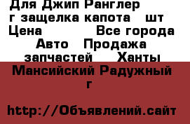 Для Джип Ранглер JK,c 07г защелка капота 1 шт › Цена ­ 2 800 - Все города Авто » Продажа запчастей   . Ханты-Мансийский,Радужный г.